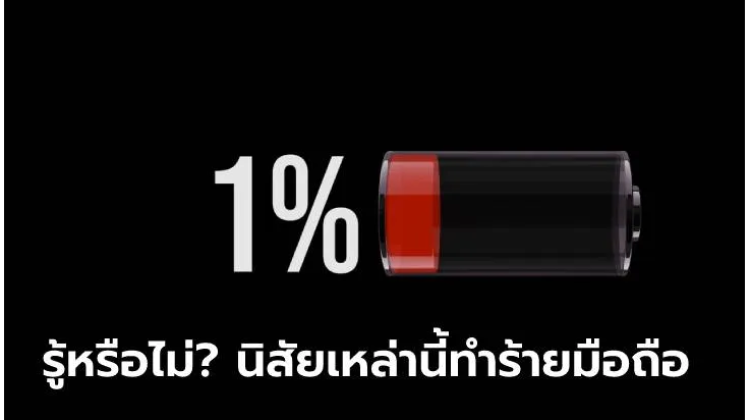 มาดูสาเหตุหลัก 5 ประการ ที่ทำให้แบตเตอรี่ในมือถือหมดเร็วแบบน่าใจหาย พร้อมวิธีแก้ปัญหาให้ถูกจุด